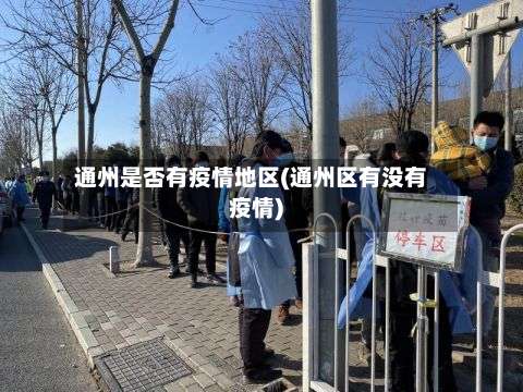 通州是否有疫情地区(通州区有没有疫情)-第2张图片