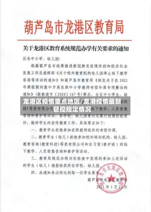 龙港区疫情重点地区/龙港疫情最新管控规定情况-第1张图片