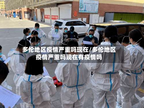 多伦地区疫情严重吗现在/多伦地区疫情严重吗现在有疫情吗-第1张图片