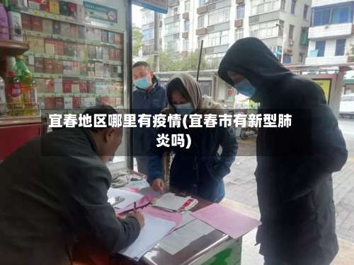 宜春地区哪里有疫情(宜春市有新型肺炎吗)-第3张图片
