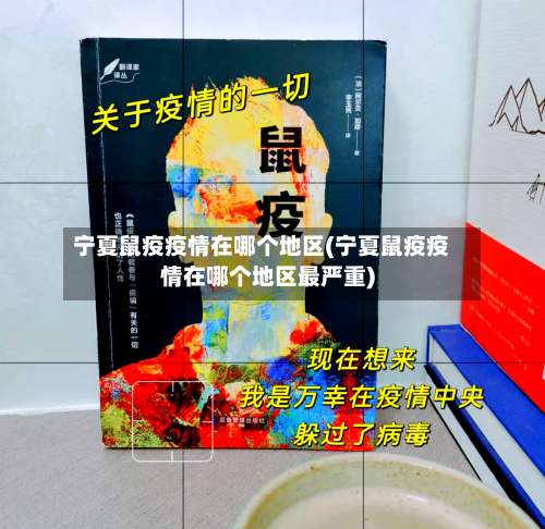 宁夏鼠疫疫情在哪个地区(宁夏鼠疫疫情在哪个地区最严重)-第2张图片