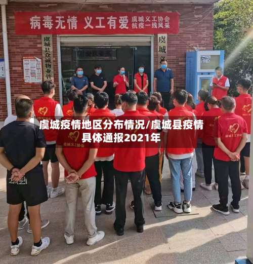 虞城疫情地区分布情况/虞城县疫情具体通报2021年-第1张图片
