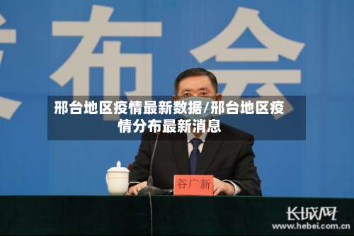 邢台地区疫情最新数据/邢台地区疫情分布最新消息-第1张图片