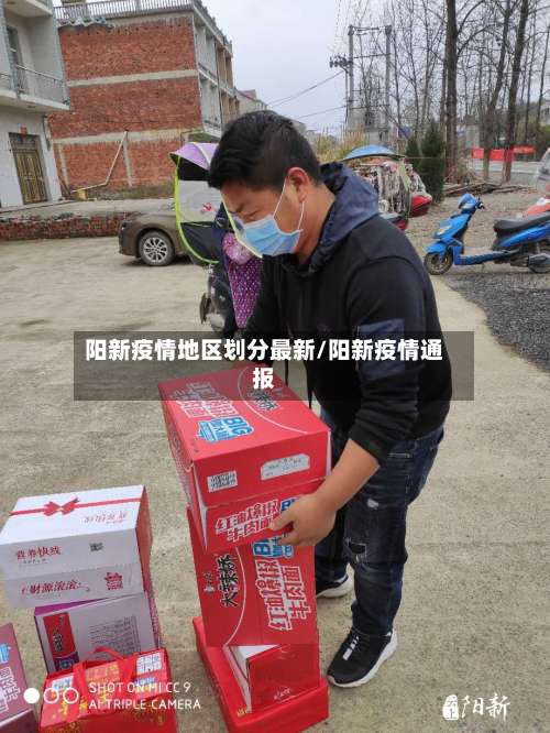 阳新疫情地区划分最新/阳新疫情通报-第1张图片