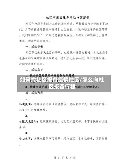 如何找社区报备疫情地区/怎么向社区报备行程-第3张图片
