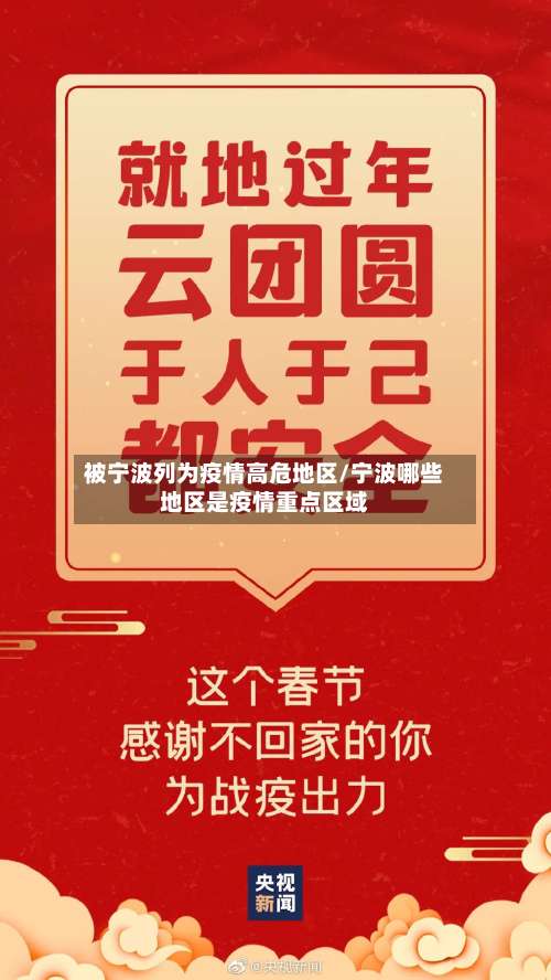 被宁波列为疫情高危地区/宁波哪些地区是疫情重点区域-第2张图片