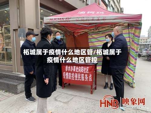 柘城属于疫情什么地区管/柘城属于疫情什么地区管控-第1张图片