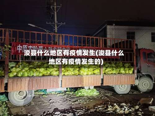 浚县什么地区有疫情发生(浚县什么地区有疫情发生的)-第3张图片