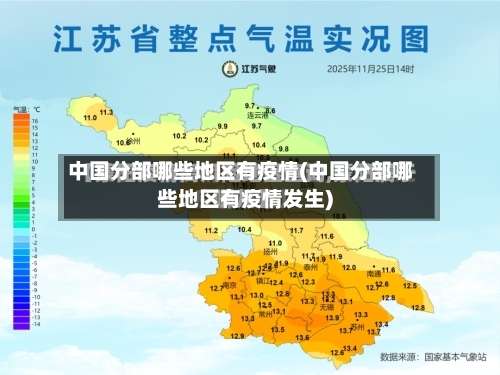 中国分部哪些地区有疫情(中国分部哪些地区有疫情发生)-第2张图片
