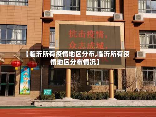 【临沂所有疫情地区分布,临沂所有疫情地区分布情况】-第2张图片