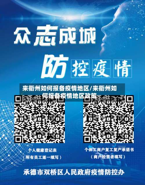 来衢州如何报备疫情地区/来衢州如何报备疫情地区政策-第1张图片