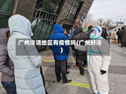广州冷清地区有疫情吗(广州好冷)-第1张图片