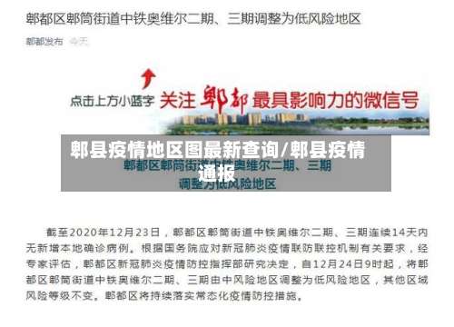 郫县疫情地区图最新查询/郫县疫情通报-第3张图片