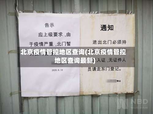北京疫情管控地区查询(北京疫情管控地区查询最新)-第1张图片
