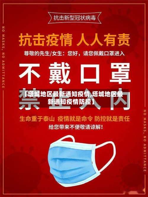 【塔城地区最新通知疫情,塔城地区最新通知疫情防控】-第2张图片