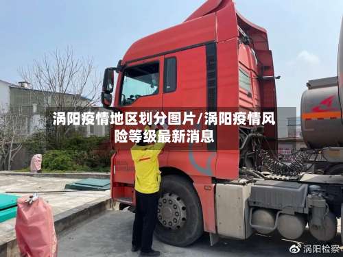 涡阳疫情地区划分图片/涡阳疫情风险等级最新消息-第2张图片