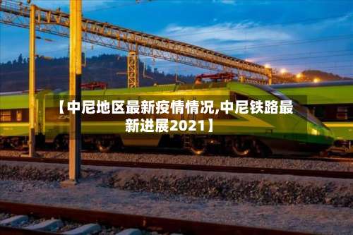 【中尼地区最新疫情情况,中尼铁路最新进展2021】-第3张图片