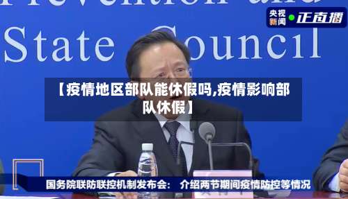 【疫情地区部队能休假吗,疫情影响部队休假】-第2张图片