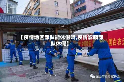 【疫情地区部队能休假吗,疫情影响部队休假】-第3张图片