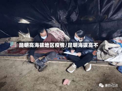 昆明高海拔地区疫情/昆明海拔高不-第2张图片