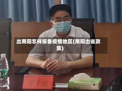 出南阳怎样报备疫情地区(南阳出省政策)-第1张图片