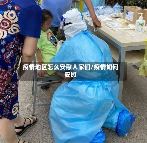 疫情地区怎么安慰人家们/疫情如何安慰-第2张图片