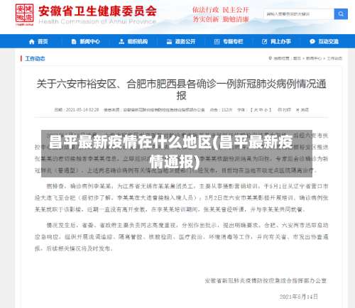 昌平最新疫情在什么地区(昌平最新疫情通报)-第1张图片