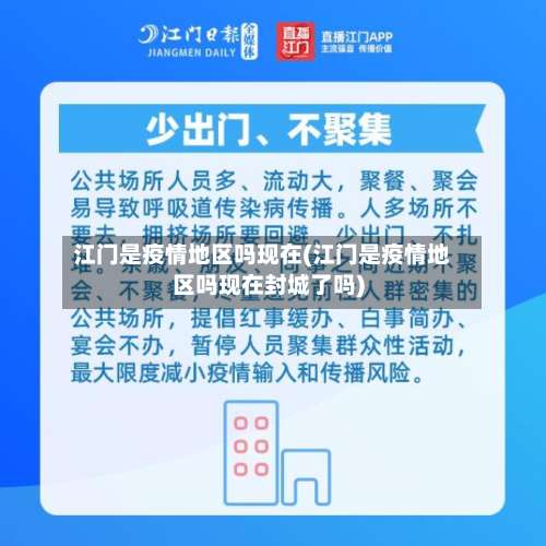 江门是疫情地区吗现在(江门是疫情地区吗现在封城了吗)-第2张图片