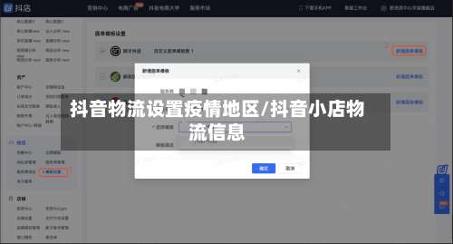 抖音物流设置疫情地区/抖音小店物流信息-第3张图片
