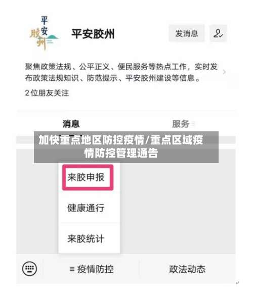 加快重点地区防控疫情/重点区域疫情防控管理通告-第2张图片