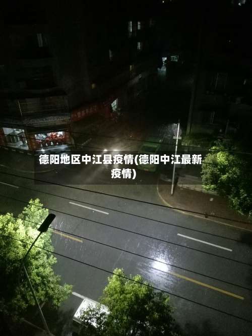 德阳地区中江县疫情(德阳中江最新疫情)-第1张图片
