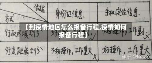 【到疫情地区怎么报备行程,疫情如何报备行程】-第2张图片