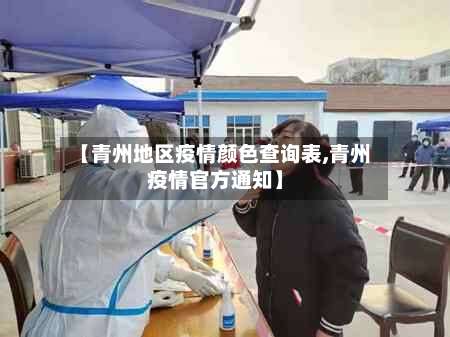 【青州地区疫情颜色查询表,青州疫情官方通知】-第1张图片