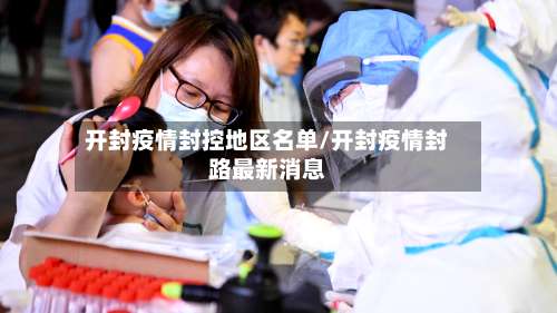 开封疫情封控地区名单/开封疫情封路最新消息-第2张图片