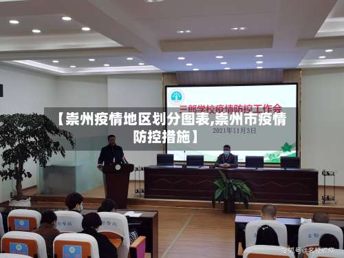 【崇州疫情地区划分图表,崇州市疫情防控措施】-第3张图片