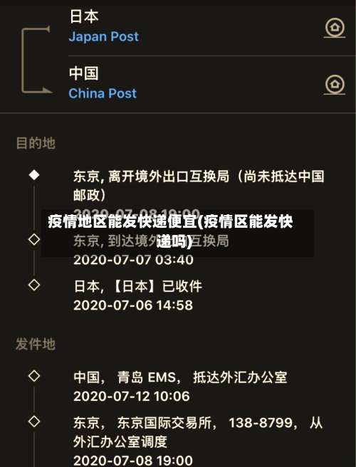 疫情地区能发快递便宜(疫情区能发快递吗)-第1张图片