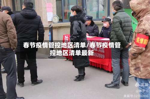 春节疫情管控地区清单/春节疫情管控地区清单最新-第1张图片