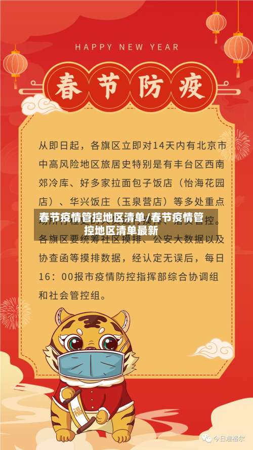 春节疫情管控地区清单/春节疫情管控地区清单最新-第3张图片