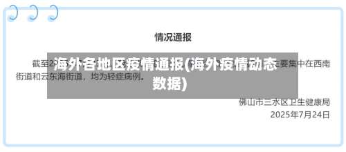海外各地区疫情通报(海外疫情动态数据)-第2张图片