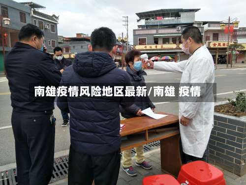 南雄疫情风险地区最新/南雄 疫情-第1张图片