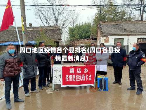 周口地区疫情各个县排名(周口各县疫情最新消息)-第1张图片