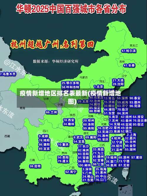 疫情新增地区排名表最新(疫情新增地图)-第1张图片