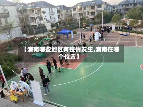 【浦南哪些地区有疫情发生,浦南在哪个位置】-第2张图片