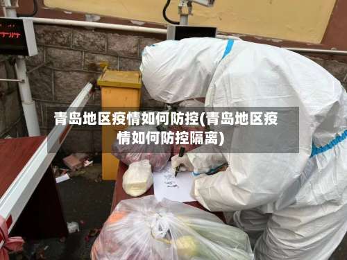 青岛地区疫情如何防控(青岛地区疫情如何防控隔离)-第1张图片