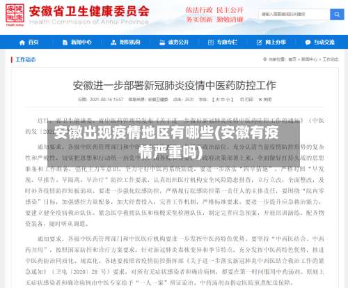 安徽出现疫情地区有哪些(安徽有疫情严重吗)-第1张图片