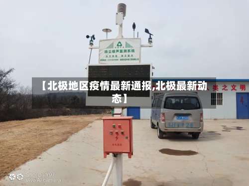 【北极地区疫情最新通报,北极最新动态】-第2张图片