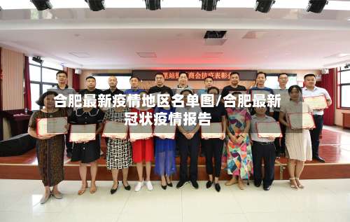 合肥最新疫情地区名单图/合肥最新冠状疫情报告-第2张图片