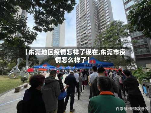 【东莞地区疫情怎样了现在,东莞市疫情怎么样了】-第1张图片