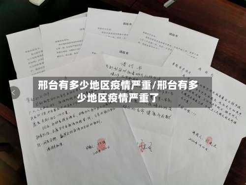 邢台有多少地区疫情严重/邢台有多少地区疫情严重了-第1张图片