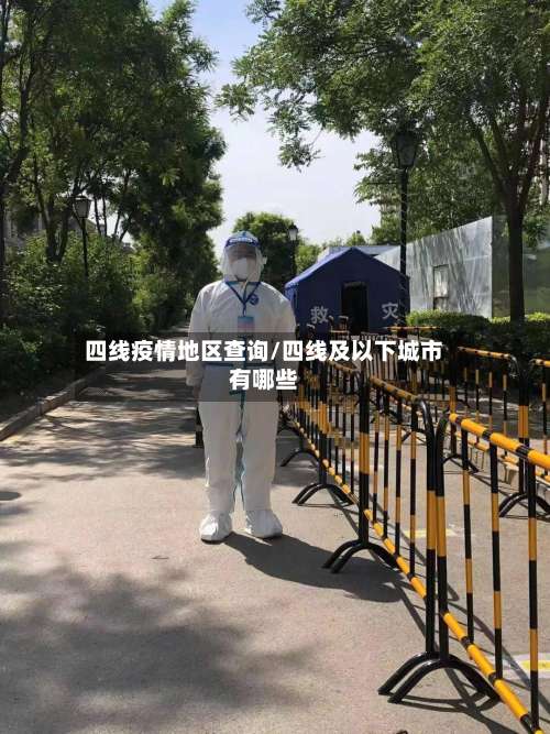 四线疫情地区查询/四线及以下城市有哪些-第2张图片